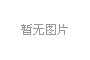 全自动绕线机